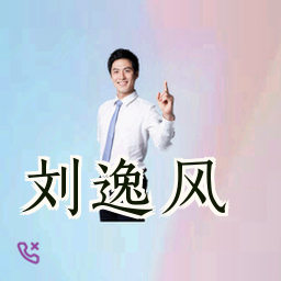 刘逸风