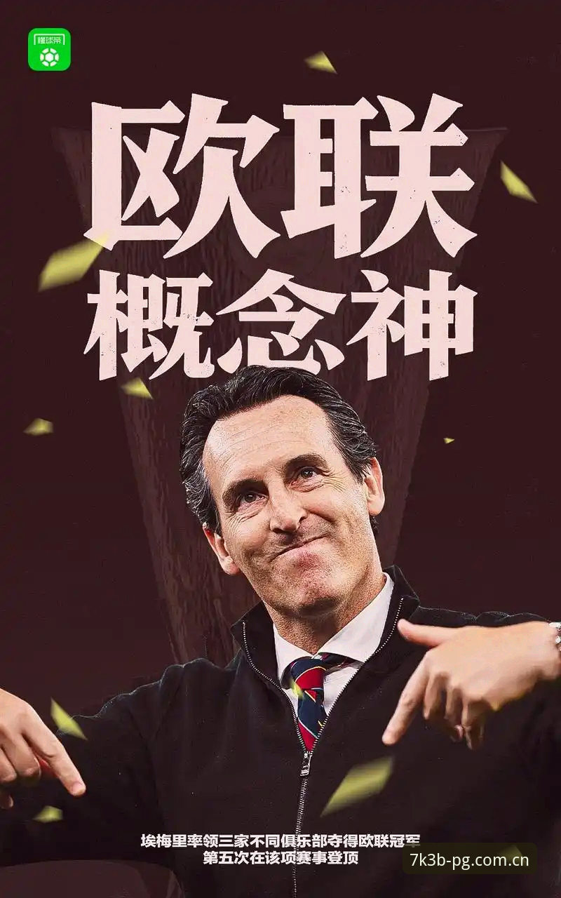 阿斯顿维拉30年冠军荒终结 vs 埃梅里5冠传奇：一场欧联杯决赛的技术拆解